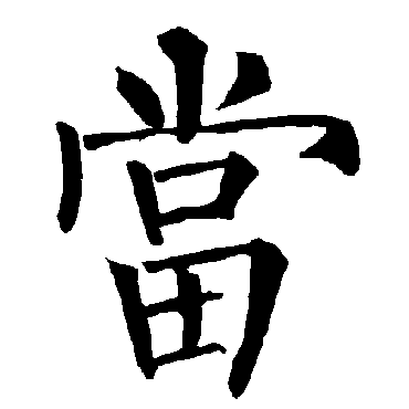 柳公权