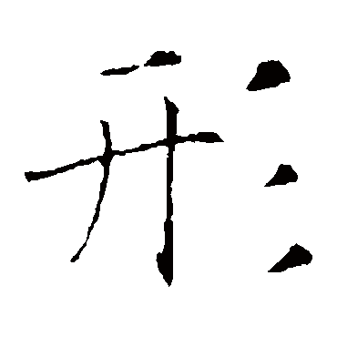 褚遂良