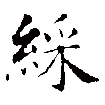 智永