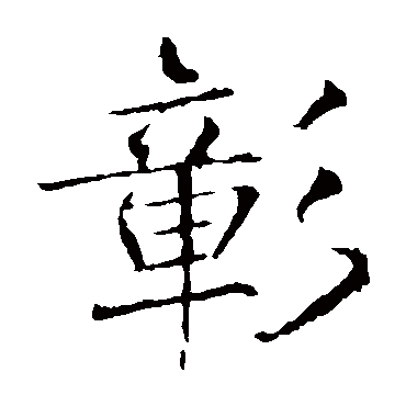 薛稷