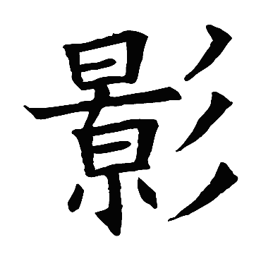 苏孝慈墓志