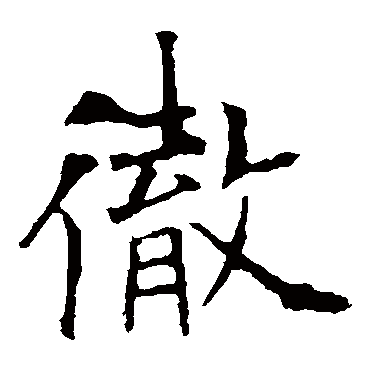 欧阳询