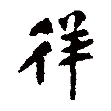 米芾