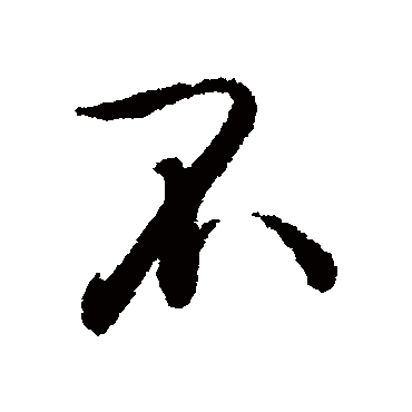 王文治
