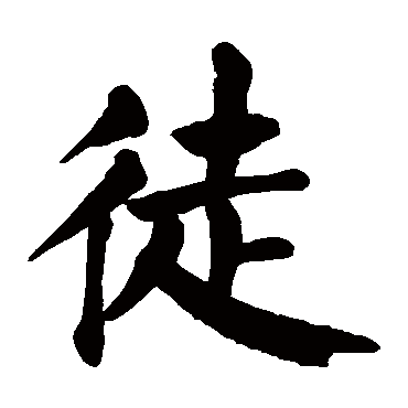颜真卿