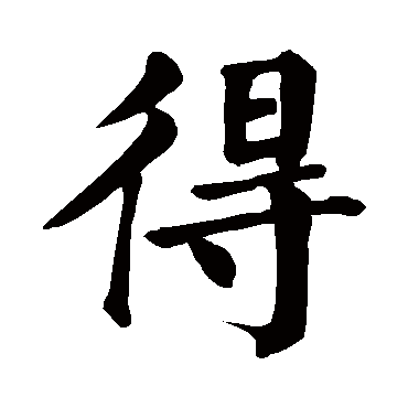 颜真卿