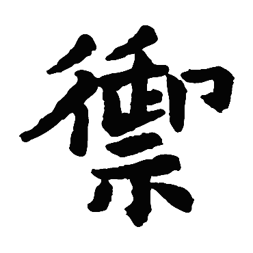 陈义墓志