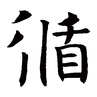 褚遂良