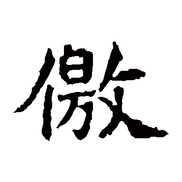法生造像