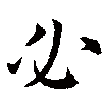 欧阳询