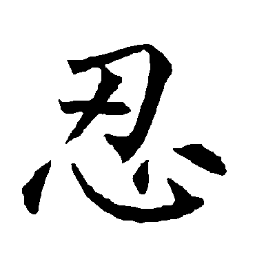 柳公权