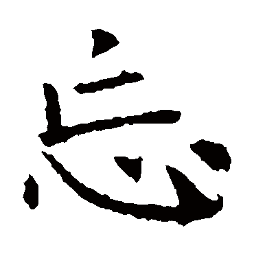 褚遂良