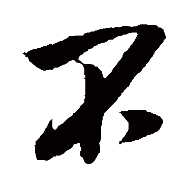 吴琚