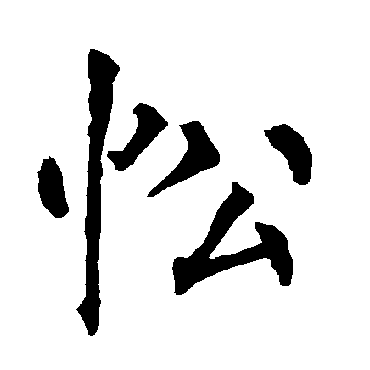 柳公权