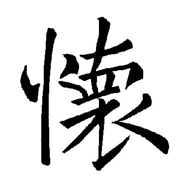 褚遂良