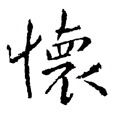钟繇