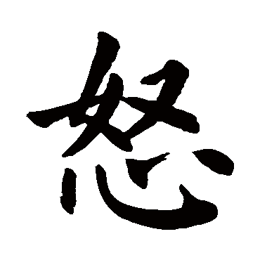 颜真卿