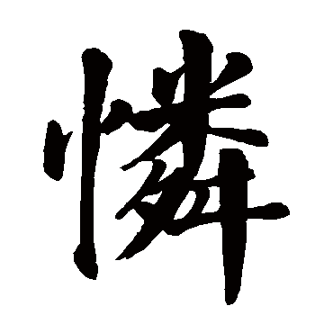 颜真卿