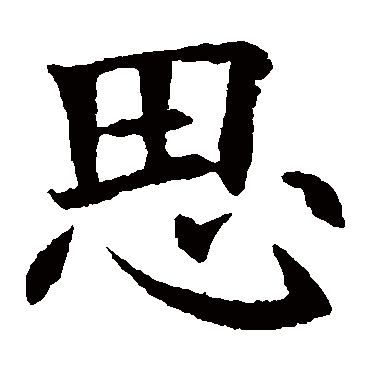 欧阳询