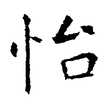 虞世南
