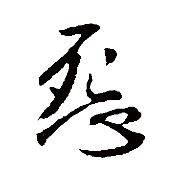 李世民