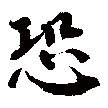蔡襄