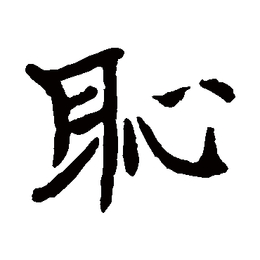 孙义普墓志
