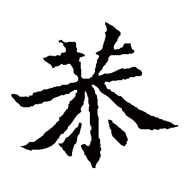 元珍墓志