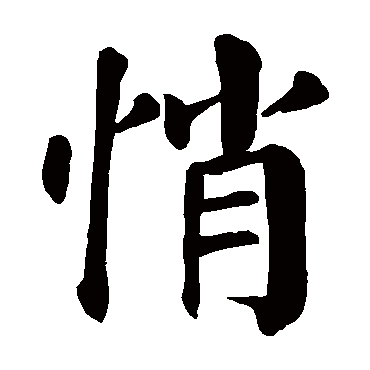 颜真卿