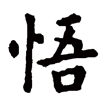 欧阳询