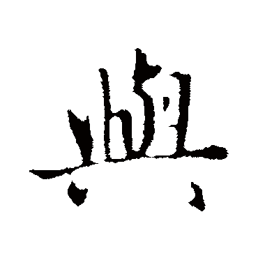 赵孟頫