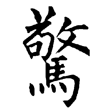 柳公权