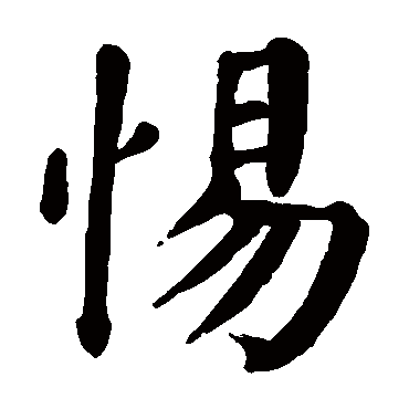 颜真卿