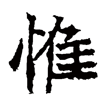 高贞碑