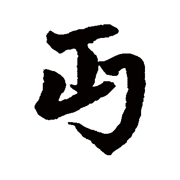 赵孟頫