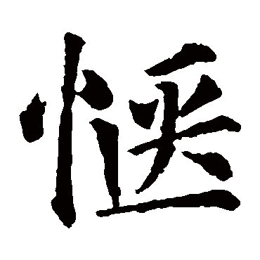 颜真卿