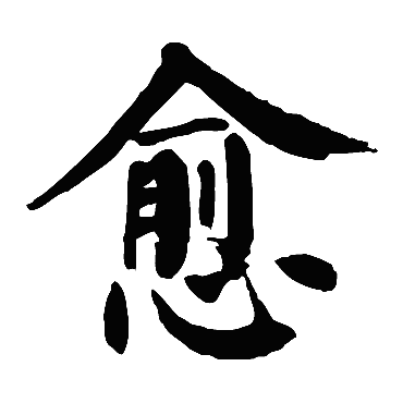 颜真卿