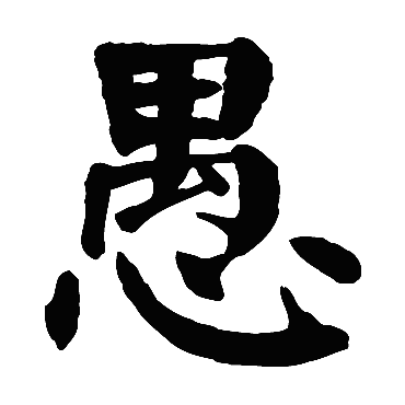 颜真卿