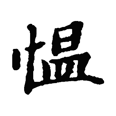 郑板桥