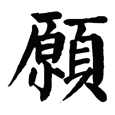 颜真卿