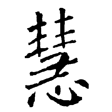 柳公权