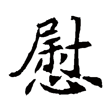 元倪墓志