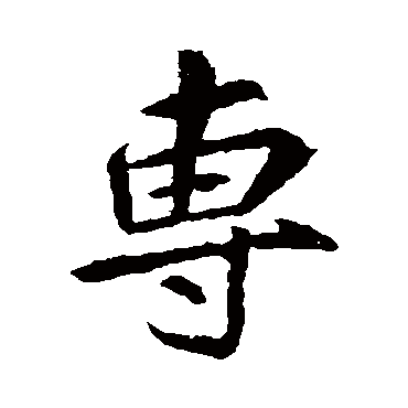 李邕