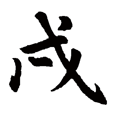 赵孟頫