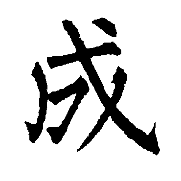 柳公权