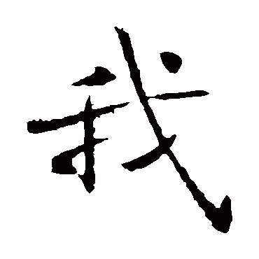 褚遂良