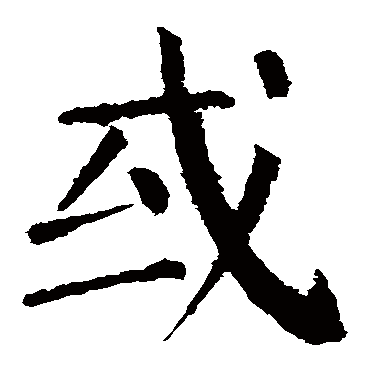 颜真卿