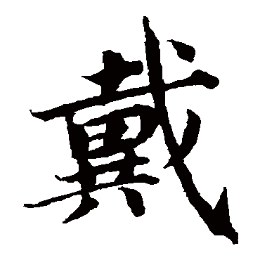 蔡襄