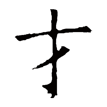 褚遂良
