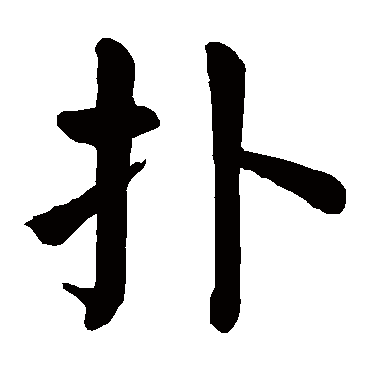 颜真卿